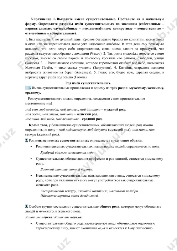е надоевшие альбомы. в этот день ему почему-то казалось, что дети ведут себя отвратительно, жена плохо глядит за прислугой, что расходы ведутся несообразно с доходами (чехов). 2. так росла молодёжь вместе со своим городом, вместе со своим парком и по-своему крестила его районы, слободки, улицы (фадеев). 3. – расплывчатое свечение, которое коромыслом огибает всё небо, называется млечным путём, – тихо сказал учитель (закруткин). 4. китайцы старались палками выбросить животное на берег (арсеньев). 5. голос его, будто нож, царапал сердце, и мертвец вдруг ушёл под землю (гоголь). род имён существительных. 1. имена существительные принадлежат к одному из трёх родов: мужскому, женскому, среднему. род существительного можно определить, согласовав с ним притяжательное местоимение мой: мой сын, мой воевода, мой занавес, мой домишко – мужской род; моя жена, моя стена, моя ночь – женский род, моё окно, моё небо, моё животное – средний род. кроме того, у большинства существительных, обозначающих людей, род можно определить …