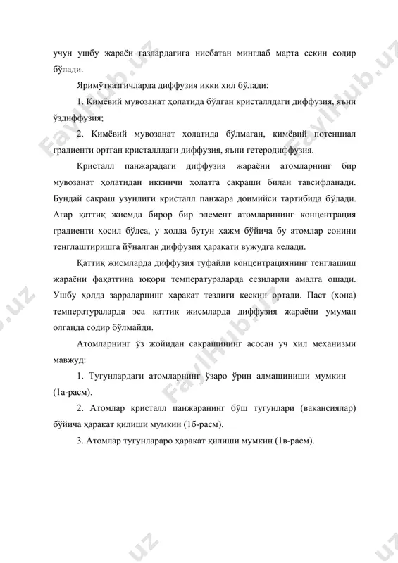 ансиялар қўшни атомлар билан осон ўрин алмашинади. бунинг натижасида улар тугунлараро ҳаракат қилади. расм. иссиқлик мувозанати шароитида кристаллда маълум миқдорда вакансиялар концентрацияси мавжуддир. уларнинг концентрацияси температура бўйича экспоненциал қонун асосида ортади: nv ≈ e-∆e/kt (1) бу ерда, ∆еv - вакансия ҳосил бўлиш энергияси; k - больцман доимийси; т - кристалл температураси (абсолют температура). германий ва кремний кристалл панжараларида мувозанатли вакансиялар концентрацияси хона температурасида 1013-1014 м-3 ни ташкил этади ва унинг миқдори температура, шунингдек киришмалар концентрацияси ва панжара нуқсонлари ортиши билан ортади. масалан, кремнийда 1100-12000с температураларда, термодинамик мувозанат шароитларида, nv=1021÷1024 м-3. вакансиялар концентрацияси ~5∙1025 м-3 га етганда (яъни вакансиялар миқдори тугунлар миқдорининг 10-3 % қисмига яқинлашганда) кристалл эрий бошлайди. агар диффузия жараёнида атомларнинг тартибсиз ҳаракати туфайли концентрация градиенти ортади деб қарасак, модда сиртига тик йўналишда бирлик юзадан бирлик вақт ичида ўтадиган диффузияланувчи атомлар оқими қуйидаги тенглик билан ифодаланади: f = - d grad n (2) бу ерда, f - диффузияланувчи модда …