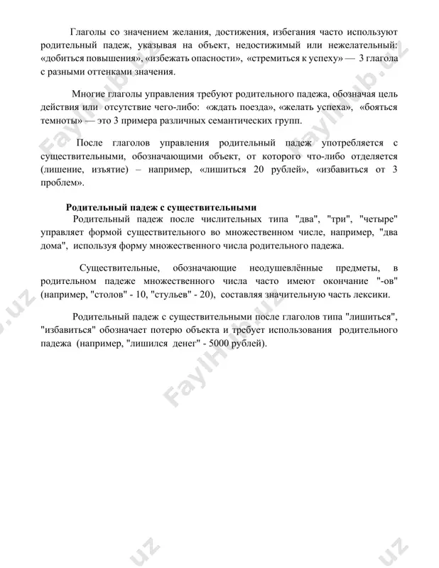 еляется (лишение, изъятие) – например, «лишиться 20 рублей», «избавиться от 3 проблем». родительный падеж с существительными родительный падеж после числительных типа "два", "три", "четыре" управляет формой существительного во множественном числе, например, "два дома", используя форму множественного числа родительного падежа. существительные, обозначающие неодушевлённые предметы, в родительном падеже множественного числа часто имеют окончание "-ов" (например, "столов" - 10, "стульев" - 20), составляя значительную часть лексики. родительный падеж с существительными после глаголов типа "лишиться", "избавиться" обозначает потерю объекта и требует использования родительного падежа (например, "лишился денег" - 5000 рублей). 📌заключение изучение родительного падежа показало его важность в русском языке, определив его функции и правила употребления, необходимые для грамотного построения предложений. знание родительного падежа способствует улучшению речевой компетенции. 📚рекомендации 1. аванесов, р.и. краткий исторический фонетический курс русского языка. 2. виноградов, в.в. русский язык. грамматическое учение о слове. 3. грамматика русского языка. т. 1. фонетика. фонология. морфология. / под ред. н.ю. шведовой. 4. иванова, и.п., …