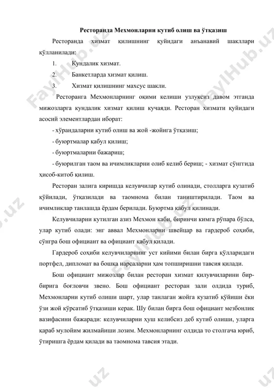 ўрайдй. уламинг хоҳишини ҳисобга олиб, бош официант столларни кўрсатади ва мехмонларни ўтқазади, у ерга бориш учун қулай йўлни кўрсатиб, ўзи сал олдинроқда боради. бош официант ёки официант мижозлардан кимнинг қаерга ўтириши лозимлигини тавсия қилади ва унинг билан бирга ахлоқ-одоб юзасидан қуйидагиларни амалга ошириши мумкин: · ўтиришга таклиф қилинган одам столини қулайроқ қилиб қўйиб бериш; · олдин аёлларни, сўнгра эркакларни ўтқазиш керак, аёллар эркаклардан ўнг томонда, эркаклар столнинг ўнг бурчагида ёки аёлга қарама-қарши томонда ўтириши лозим; · агар мижоз аёл билан келса, аёлни эркакдан олдин ўтқазади, эркакка эса ўтиришда бош официант ёрдам қилади; · борди-ю аёл официант хизмат қилаётган бўлса, у ҳолда ёши улуғларгагина ўтиришда ёрдам қилиши мумкин; · мижозлар ўзлари жой танлаб ўтириб олсалар, уларни безовта қилиб, бошқа столга ўтқазишнинг ҳожати йўқ; · бир жойдан иккинчи жойга ўтқазиш мижозлар хоҳиши билангина бўлиши мумкин; · тайёрланмаган столга таклиф қилиш мумкин эмас; · доимий мижозлар келса, уларни ҳар доим ўтирадиган жойга таклиф …