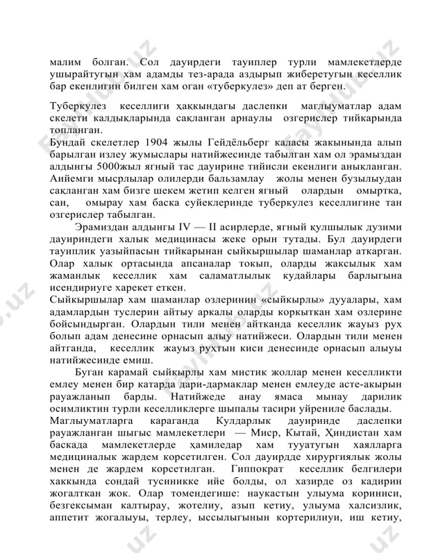 ажланып шыгыуына себеп болды. окпе туберкулезинин рауажланыуын англичан алымы патолого анатом бейлич: (1774—1793) ҳам озинше шолыды. ол тери хам лимфа туйинлеринин туберкулези, кеселлик атирапында гузетилетугын туйинше сыяклы хам сон кейиншеллик ботка таризли баскышка отетугын баскышларын кеселликтин турлише морфологик касийетлери деп тусинеди. бейли малим дарежеде кеселликтин динамик рауажланыу процессинде уйренген. ол кеселликтин туйинше сыяклы дауиринен, тап иринли жаралар пайда болыуы хам олардын жемирилип бослыкдар пайда болыу дауирине шекем гузеткен. француз врачы бейль (вау1е, 1774—1816) «окпе туберкулези хаккында» деген илмий шыгармасында хамме туйинше сыяклы озгерислердин касийетлери бир кыйлы хам олар туберкулез кеселлигинде келип шыгатугын хар кыйлы озгерислердин тийкарын курайды деп тусиндиреди. ол туберкулез кеселлигинин рауажланыуында туйиншели баскыштан баслап онын шириуине шекем дауирди гузетиуге ерискен. лаеннек (lецпес, 1781—1826) француз-врачы, оте гузетиушен клиницист алым ол ози алып барган клиник хам анатомик гузетиулер натийжесин 1819-жылда «окпе хам журек кеселликлерин аускультация жолы менен аныклау трактаты» деген шыгармасында баян еткен. бул шыгармада биринши марте аускультация (аusсultаге — …