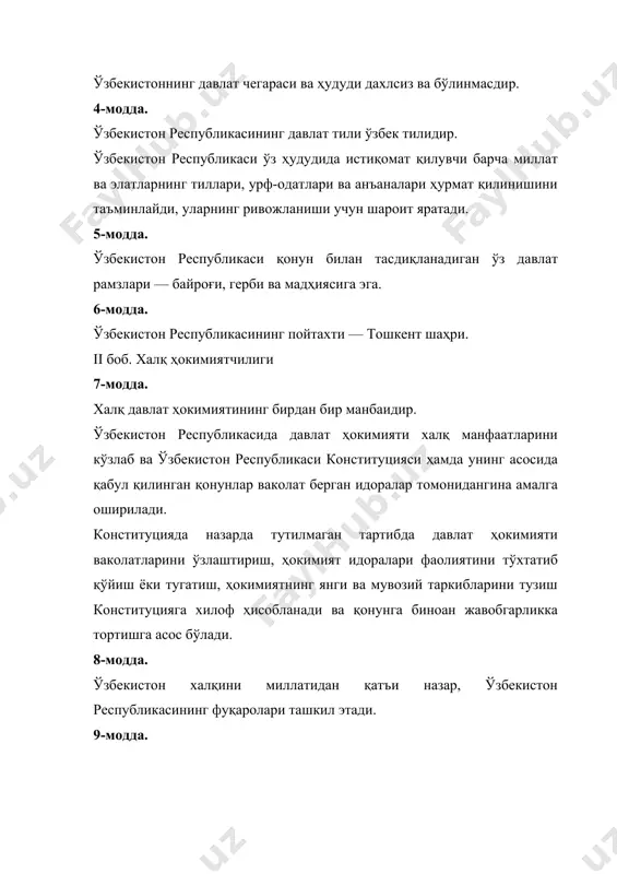 стон республикаси конституцияси ҳамда унинг асосида қабул қилинган қонунлар ваколат берган идоралар томонидангина амалга оширилади. конституцияда назарда тутилмаган тартибда давлат ҳокимияти ваколатларини ўзлаштириш, ҳокимият идоралари фаолиятини тўхтатиб қўйиш ёки тугатиш, ҳокимиятнинг янги ва мувозий таркибларини тузиш конституцияга хилоф ҳисобланади ва қонунга биноан жавобгарликка тортишга асос бўлади. 8-модда. ўзбекистон халқини миллатидан қатъи назар, ўзбекистон республикасининг фуқаролари ташкил этади. 9-модда. жамият ва давлат ҳаётининг энг муҳим масалалари халқ муҳокамасига тақдим этилади, умумий овозга (референдумга) қўйилади. референдум ўтказиш тартиби қонун билан белгиланади. 10-модда. ўзбекистон халқи номидан фақат у сайлаган республика олий мажлиси ва президенти иш олиб бориши мумкин. жамиятнинг бирон-бир қисми, сиёсий партия, жамоат бирлашмаси, ижтимоий ҳаракат ёки алоҳида шахс ўзбекистон халқи номидан иш олиб боришга ҳақли эмас. 11-модда. ўзбекистон республикаси давлат ҳокимиятининг тизими — ҳокимиятнинг қонун чиқарувчи, ижро этувчи ва суд ҳокимиятига бўлиниши принципига асосланади. 12-модда. ўзбекистон республикасида ижтимоий ҳаёт сиёсий институтлар, мафкуралар ва фикрларнинг хилма-хиллиги асосида ривожланади. ҳеч қайси мафкура давлат …