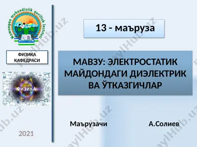электростатик майдондаги диэлектрик ва ўтказгичлар — PPTX