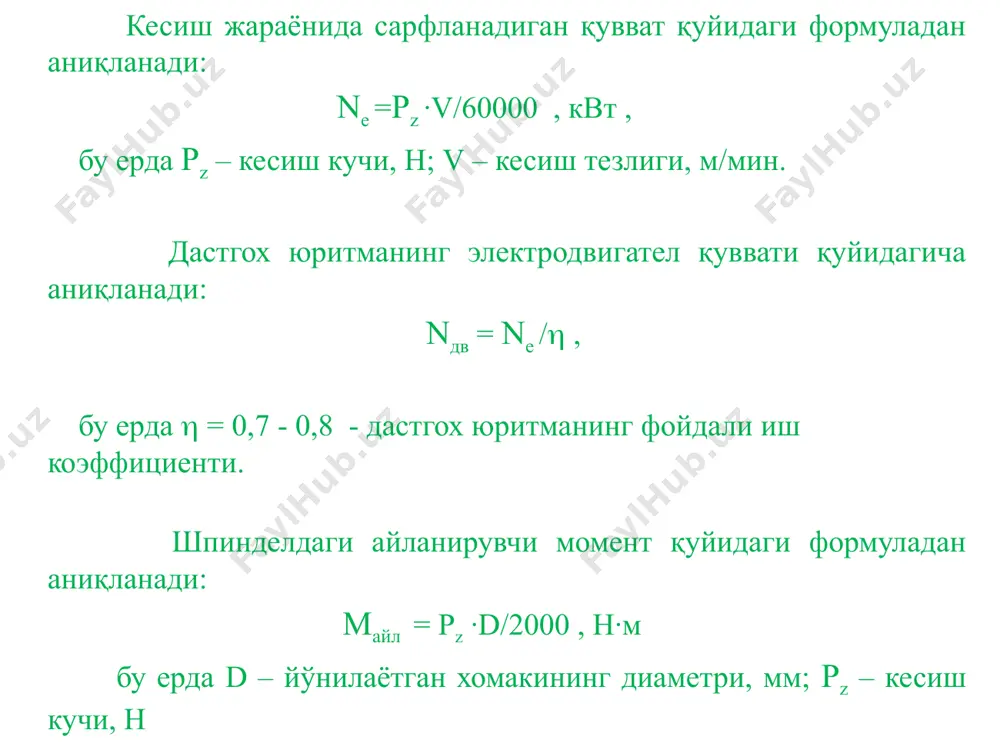 астиналар куринишда ишлаб чикилади. бунинг учун тегишли карбидларнинг кукунлари кобальт (co) билан аралаштирилиб махсус колипчаларда пиширилади. кескич ва торецли фрезалар учун пластиналар куп киррали килиб тайёрланади ва ейилган кирранинг урнига янги киррага пластина айлантирилади. кесувчи асбоблар учун куйидаги каттик котишмалар тайёрланади: вк гурухдаги волфрамли каттик котишмалар – вк2,вк3м, вк4, вк6м, вк8, вк8в, тк гурухдаги титан-волфрам каттик котишмалар – т5к10, т14к8, т30к4, ттк гурухдаги титан-тантал-волфрам каттик котишмалар – тт7к12,тт7к15. вк гурухи чуянни, каттик мурт металларни ва нометалл материалларни ишлаш учун, тк гурухи пулатларни, ттк гурухи мустахкам булгани учун пулатларни дагал йунишда ва зарбали ишлов беришда кулланилади. минералокерамик материаллар ва олмослар. бу материаллар алюминий оксиди (al2o3) асосида тайёрланади. улар жуда каттик (hra89-95), ейилишга ва иссиклик таъсирига (12000с) чидамли булади. кесиш тезликни 200 м/мин га етказиш мумкин. уларнинг муртлиги, зарбаларга чидамсизлиги саноатда кулланилишини чегаралайди. энг яхши кесиш хоссаларга эга булган материал маркаси цм-332. олмослар каттик котишмаларга караганда 6 марта қаттиқроқ булади. улар факат …