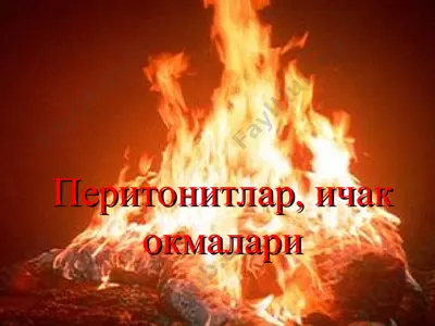 peritonitlar, ichak okmalari — PPT