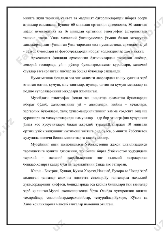 ри ва маҳсулотларидан намуналар – ҳар бир этнографик ҳудуднинг ўзига хос хусусиятлари билан ажралиб туради.шулардан 10 мингдан ортиғи ўзбек халқининг ижтимоий ҳаётига оид бўлса, 6 мингги ўзбекистон ҳудудида яшовчи бошқа миллатларга тааллуқлидир. музейнинг янги экспозицияси ўзбекистонни жаҳон цивилизацияси тараққиётига қўшган ҳиссасини, шу билан бирга ўзбекистон ҳудудидаги тарихий – маданий жараёнларнинг энг қадимий даврларидан бошлаб,ҳозирга қадар бўлган тараққиётини ўзида акс эттирган. юнон – бақтрия, кушон, кўҳна хоразм,нахшаб, бухоро ва чочда зарб қилинган тангалар алоҳида диққатга сазовор.бу тангаларда маҳаллий ҳукмдорларнинг қиёфаси, бошқаларида эса қабила белгилари ёки тамғалар зарб қилинган.музей экспозициясида ўрта осиёда ҳукмронлик қилган тоҳирийлар, сомонийлар,қорахонийлар, темурийлар,бухоро, қўқон ва хива хонликларига мансуб тангалар намойиш этилган. музей архив ва кутубхонага эга. музей фаолияти давомида олимлар томонидан илмий асарлар, илмий ва оммабоп китоблар, альбом, буклет ва турли кўрсаткичлар ҳамда мактаб ўқувчилари ва талабалар тарбияси учун илмий – методик қўлланмалар нашр этиб келмоқда.улар орасида кейинги йилларда нашр этилган “темурийлар сулоласининг тангалари” (1996 й); “каталог металлических …