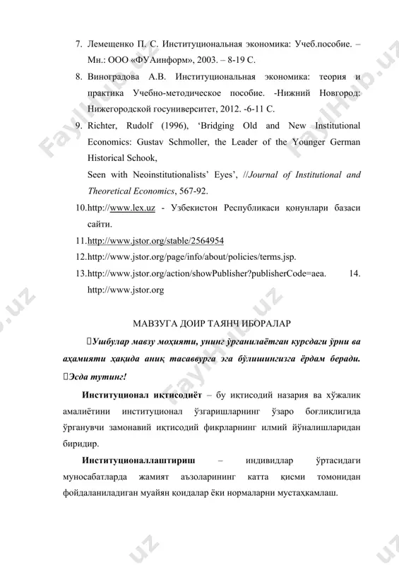sp. 13. http://www.jstor.org/action/showpublisher?publishercode=aea. 14. http://www.jstor.org мавзуга доир таянч иборалар ушбулар мавзу моҳияти, унинг ўрганилаётган курсдаги ўрни ва аҳамияти ҳақида аниқ тасаввурга эга бўлишингизга ёрдам беради. эсда тутинг! институционал иқтисодиёт – бу иқтисодий назария ва хўжалик амалиётини институционал ўзгаришларнинг ўзаро боғлиқлигида ўрганувчи замонавий иқтисодий фикрларнинг илмий йўналишларидан биридир. институционаллаштириш – индивидлар ўртасидаги муносабатларда жамият аъзоларининг катта қисми томонидан фойдаланиладиган муайян қоидалар ёки нормаларни мустаҳкамлаш. институционал вакуум – бу илгариги хўжалик тизимини бошқариш механизмининг тугатилиши ва янги механизмнинг мавжуд эмаслиги туфайли институционал тизимда энг кам трансакция харажатларига эга битимларнинг амалга оширилишини қўллаб-қувватлашга қодир бўлган расмий институтларнинг мавжуд эмаслиги ёки етишмаслиги. институционал низо – расмий ва норасмий қоидалар ўртасидаги номувофиқлик натижаси. бир ҳолатда, институционал низо истиқболсиз институтларнинг пайдо бўлишига, бошқа ҳолатда эса самарасиз бўлса-да барқарор ҳосилалар – институционал тузоқларнинг пайдо бўлишига олиб келади. институционал технология – бу институтларни жорий этиш (импорт қилиш), шунингдек иқтисодий тизим фаолият кўрсатиши трансакция харажатларининг пасайишига олиб келишга ва …