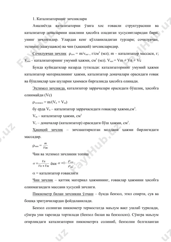 ўлчаш – бунда бензол, этил спирти, сув ва бошқа эритувчилардан фойдаланилади. бензол солинган пикнометр термостатда маълум вақт ушлаб турилади, сўнгра уни тарозида тортилади (бензол билан ва бензолсиз). сўнгра маълум оғирликдаги катализаторни пикнометрга солиниб, бензолни белгиланган ергача солинади ва 80-900с да қайнатилади. (бензол тқай = 84,10с). бу вақтда катализатор ғовагидаги ҳаво чиқиб кетади, ўз вақтида уни ўрнини бензол эгаллайди. сўнгра яна бензолни белгигача солиниб, уни яна термостатга қўйилади ва тортилади (оғирлиги ўлчанади). катализаторни чин (соф) зичлиги қуйидагича ҳисобланади. а- пикнометрни бензол билан массаси, г. в – пикнометрни катализатор билан бензолни биргаликдаги массаси, г. 0,879 – бензолни 200с даги зичлиги г/см3. – катализатор массаси, г. эҳтимол зичлик – қаттиқ материал ҳажмини, ғоваклар ҳажмини биргаликда ҳисобга олгандаги масса бирлиги. прибор ёрдамида ўлчанади (симобли порометр). а – приборни симоб билан биргаликдаги массаси, г. в – приборни симоб ва катализатор билан биргаликдаги массаси, г. 13,54 – симобни 200с даги зичлиги, г/см3. – катализатор массаси, г. …