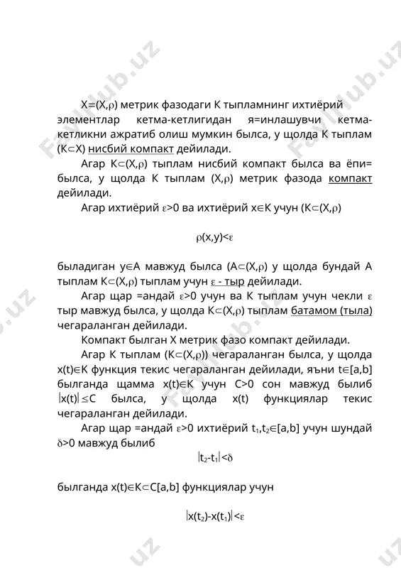 x, (у((1 } былса, у щолда к тыплам r2 фазода компакт быладими? ечиш. агар y>0 былса, у щолда cosx(1, х(2k( (k(z). агар y 0 учун к нинг чекли ( - тыри мавжуд былмайди. шунинг учун 8.2.теоремага асосан к тыплам нисбий компакт была олмайди. 8.4.-масала. агар а({(x,y)(r2, x2(y2(1, x(0} былиб в тыплам [-1,1] кесмадаги рационал сонлардан иборат былса, у щолда к(ахв тыплам r3 фазода компакт быладими? ечиш. к тыплам r3 да чегараланган. шунинг учун 8.1.теоремага асосан к нисбий компакт. лекин к тыплам r3 да ёпи= эмас. буни =уйидагича кырсатамиз. фараз =илайлик, {rk} кетма-кетлик в тыпламдан олинган рационал сонлар кетма-кетлиги былиб, к(( да былсин. {sn}({(xk,yk)}(a былганда zn((sn,rn), n(n кетма-кетликни олиб =арайлик. {sn} кетма-кетлик чегараланган былгани учун nk(( да быладиган мавжуд, бунда ( . а тыплам ёпи=. шунинг учун s(а. лекин демак, кетма-кетлик r3 даги элементга я=инлашади, чунки ( , . шундай =илиб элемент к(ахв тыпламга тегишли былмаганидан к компакт была олмайди. 8.5.-масала. …