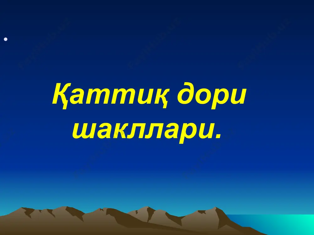 р фармацевтика заводларида тайёрланади.драженинг вазни 1 гр дан ошмаслиги керак. ичиш учун таблеткаларга нисбатан осон ва ширин таъм келиб туради. дражелар ёругликдан саклайдиган идишларда чикарилади. драже порошоклар порошоклар pulveris. порошоклар (кукунлар) — сочилувчанлик хоссасига эга булган , ичиш ва сиртга ишлатиш учун мулжалланган, қаттиқ дори шаклидир. синтетик моддалар, айрим микроорга-низмлар ҳаёт фаолиятининг маҳсулотлари (антибиотиклар), ўсимликлардан ва ҳайвонлардан олинадиган моддалар порошоклар шаклида ёзиб берилиши мумкин. оддий порошоклар (бир моддадан иборат порошоклар) ва мураккаб (икки ёки бундан кўпроқ моддалардан иборат порошоклар), шунингдек, тақсимланган (айрим дозаларга) ва тақсимланмаган порошоклар тафовут қилинади. порошоклар сиртга ишлатиладиган порошоклар дозаларга тақсимланмаган ҳолда ёзиб берилади. улар жароҳат юзаларига, шиллиқ пардаларга сепиш учун ишлатилади.кукунлар майдалик даражасига караб йирик кукунлар-pulveris grosis, майда кукунлар –pulveris subtilis ва жуда майда — pulveris subtilissimus булиши мумкин. бундай порошоклар одатда 5 г дан 100 г гача миқдорда ёзиб берилади. тақсимланмаган оддий порошок ёзиб беришда дори модданинг номи, майдалик даражаси ва умумий миқдори кўрсатилади. сўнгра …