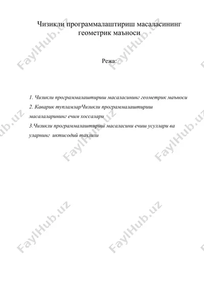 чизикли программалаштириш масаласининг геометрик маъноси — DOC
