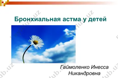 bronxialnaya astma u detey — PPT
