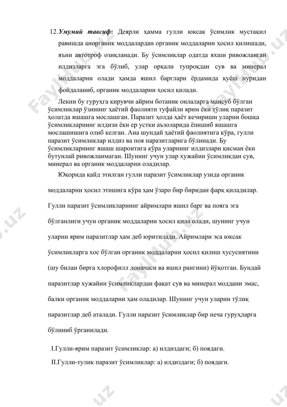 ар хужайин ўсимликлардан фақат сув ва минерал моддани эмас, балки органик моддаларни ҳам оладилар. шунинг учун уларни тўлиқ паразитлар деб аталади. гулли паразит ўсимликлар бир неча гуруҳларга бўлиниб ўрганилади. i.гулли-ярим паразит ўсимликлар: а) илдиздаги; б) поядаги. ii.гулли-тулик паразит ўсимликлар: а) илдиздаги; б) поядаги. илдиздаги гулли-ярим паразит ўсимликларга иван-да-мария ўсимлигини олишимиз мумкин. иван-да-мария ўсимлигининг илдизида майда сургичлар бўлиб, шулар ёрдамида турли дарахтлар ва буталар илдизига ёпишиб олиб яшайди. бу оилага кирувчи бошқа ўсимликлар (погремок, мўтник) ўтсимон ўсимликларда ярим паразит ҳолда ҳаёт кечиради. улар ўтсимон ўсимликларни сийраклаштиради ва йиғиладиган хашакнинг сифатини пасайтиради. дарахтларда ярим паразит ҳолда ҳаёт кечирувчиларга мисол қилиб омелани олишимиз мумкин. омела (visсиm albит). омела яхши ривожланган яшил баргга ва тармоқланган шохларга эга бўлган кўп йиллик ўсимликдир. у икки паллали, икки уйли, яъни оналик гули ва оталик гули алоҳида ўсимликларда ривожланадиган ўсимликдир. меваси-резавор мева бўлиб, ёпилганда ранги оқ тусга киради. резавор мева уруғли бўлиб, елимсимон моддага эгадир. ёпилган уруғлар фақат …