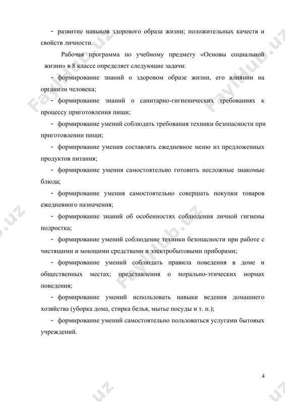 а, коллективного приготовления пищи, ухода за одеждой, обувью, научиться самостоятельно пользоваться общественным транспортом и различными учреждениями быта. реализация курса должна способствовать достижению личностных результатов: пониманию своих реальных возможностей, владению навыками адаптации к изменяющимся жизненным условиям, развитию коммуникативных навыков и навыков сотрудничества, усвоению морально-этических норм, принятых в обществе, развитию эстетического и художественного вкуса детей, формированию установки на безопасный здоровый образ жизни, интереса к творчеству. содержание разделов № название раздела количество часов контрольные работы, тесты 1 личная гигиена и здоровье 6 1 2 охрана здоровья 3 1 3 жилище 11 1 4 одежда и обувь 12 1 5 питание 18 6 транспорт 5 1 7 средства связи 6 1 8 предприятия, организации, учреждения 3 9 семья 3 10 итоговое занятие 1 1 итого: 68 7 iii. планируемые результаты личностные: · осознание себя как гражданина россии; · способность к осмыслению картины мира, ее временно-пространственной организации; · сформированность навыков сотрудничества с взрослыми и сверстниками …