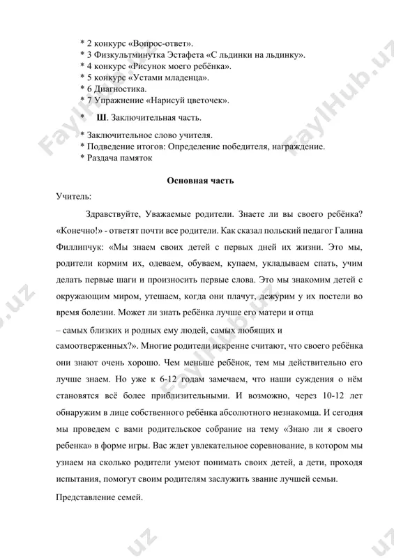 тели во время болезни. может ли знать ребёнка лучше его матери и отца – самых близких и родных ему людей, самых любящих и самоотверженных?». многие родители искренне считают, что своего ребёнка они знают очень хорошо. чем меньше ребёнок, тем мы действительно его лучше знаем. но уже к 6-12 годам замечаем, что наши суждения о нём становятся всё более приблизительными. и возможно, через 10-12 лет обнаружим в лице собственного ребёнка абсолютного незнакомца. и сегодня мы проведем с вами родительское собрание на тему «знаю ли я своего ребенка» в форме игры. вас ждет увлекательное соревнование, в котором мы узнаем на сколько родители умеют понимать своих детей, а дети, проходя испытания, помогут своим родителям заслужить звание лучшей семьи. представление семей. 1. конкурс. «портрет моей семьи». заранее дети рассказывают о своей семье, все ответы детей зачитываются, задача родителей определить, в каком из шести вариантов говорится именно о их семье. за правильный ответ зарабатывается балл. …