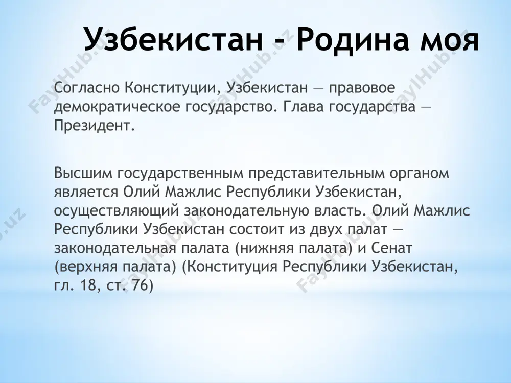 государственный флаг республики узбекистан утвержден законом «о государственном флаге республики узбекистан» от 18 ноября 1991 года на восьмой сессии верховного совета республики узбекистан и является символом государственного суверенитета республики. небесно-голубой цвет на флаге - символ голубого неба и чистой воды. лазурный цвет почитаем на востоке, его избрал когда-то для своего флага и великий амир темур. белый цвет - символ мира и чистоты. молодое независимое государство должно преодолеть на своем пути высокие перевалы. белый цвет на флаге означает доброе пожелание, чтобы путь был чист и светел. зеленый цвет - олицетворение благодатной природы. в настоящее время во всем мире ширится движение по охране окружающей среды, символом которого тоже является зеленый цвет. красные полосы - это жизненные силы, пульсирующие в каждом живом существе, символ жизни. полумесяц соответствует многовековой традиции народа узбекистана. полумесяц и звезды - символ безоблачного неба мира. на нашем флаге 12 звезд. число12 считается знаком совершенства государственный гимн республики узбекистан государственный …