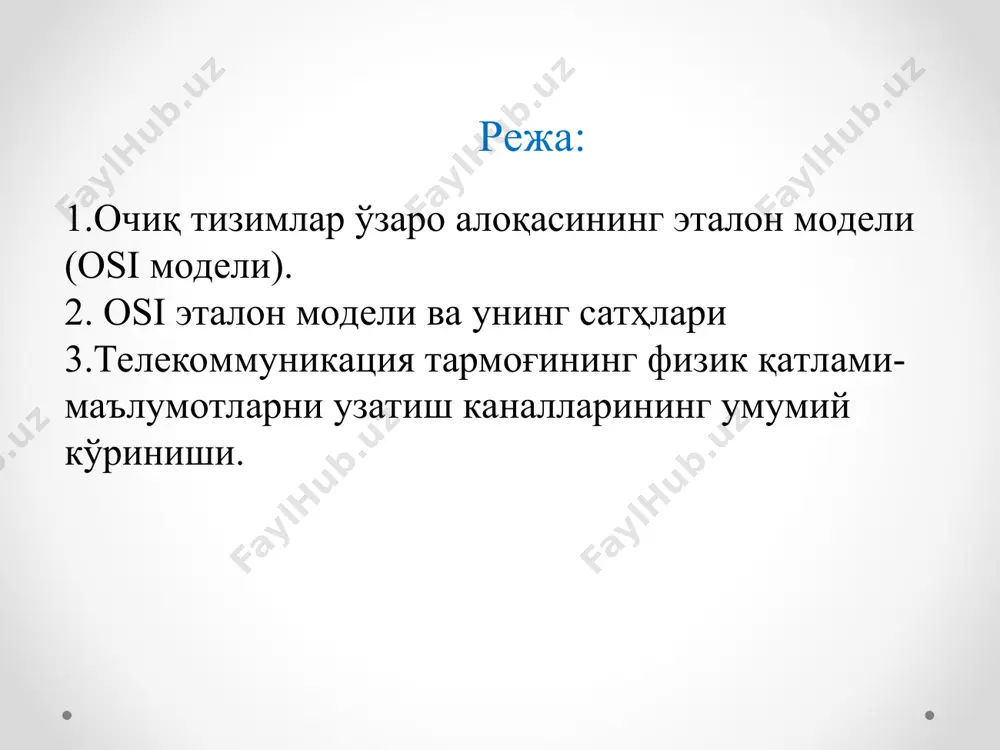 л ва сўров моделлари. osi модели ҳақида.... - open system interconnection - очиқ тизимлар ўзаро боғланиши.... 1984 йилда стандартлаштириш бўйича халқаро ташкилот (iso) етказиб берувчиларга ўзаро мослашувчанликка эга бўлган тармоқ аппарат ва дастурий воситаларни яратишда ёрдам бериш учун индустриал стандарт – очиқ тизимларнинг ўзаро алоқадорлик модели (open system interconnection reference model — osi/rm) ни тақдим қилди. ушбу моделга мувофиқ равишда қуйидаги босқичлар ажратилади osi модели * osi эталон модели * osi модели поғоналари ва фойдаланиладиган протоколлари таснифи физик сатҳ ушбу сатҳ охирги тизимлар ўртасида физик уланишни ўрнатиш, қўллаб-қувватлаш ва бирлаштиришнинг механик, электрик, процедуравий ва функционал характеристикаларини аниқлайди. физик сатҳ кучланиш сатҳлари, синхронизация ва маълумотларни узатишнинг физик тезлиги, узатишнинг максимал масофаси, разъемларнинг конструктив параметрлари ва бошқа аналогик характеристикаларни аниқлайди. маълум стандартлар - ieee 802.3 (ethernet). канал сатҳи канал сатҳи (маълумотлар звеноси сатҳи, информацион-канал сатҳи) маълумотларни физик канал орқали ишончли узатишни таъминлайди, яъни: физик адресацияни таъминлайди (тармоқ ва мантиқий адресациядан фарқли ўлароқ); …