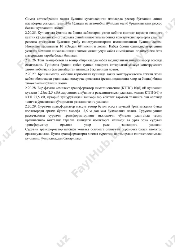 нштейнида таянч шти турдаги 10 кв кучланишдаги изоляторда амалга оширилади.темир йўл бекатини икки галлавинасида ва перегонни хар 3-4 км да сим разанкеровка қилинади. 2.20.15. 27,5 кв хаво линияси ва дпр 27,5 кв симини контакт тармоғи таянчига ва конструксиясига илиш тарелкали осилувчи ёки полимер изоляторда темир кранштейнида бажарилади. 2.20.16. 0,4кв хаво линиясини илиш ёғоч кранштейнида 10 квлик таянч штирли турдаги изоляторда бажарилади, уларнинг қотириш деталлари темир бетон таянчида таянчдан изоляция қилинмайди. 2.20.17. 0,4 кв ва 10(6) кв хаво линиясида ёғоч кранштейннида (травесда) таянч томонидан 200мм баландликдаги чекловчи штир бўлиши лозим, у сим изолятордан ёки изолятор штиридан чиқганда симни таянчга тегишига йўл қўймайди. 2.20.18. механик чидамлилик шарти бўйича контакт тармоғи таянчига илинадиган хаво линиясида қалинлик юзаси 25 мм2дан кам бўлмаган сталалюмин сим қўлланилади. 2.20.19. тўлқинли поезд радио сими қоида бўйича контакт тармоғини таянчини дала томонидан тф типдаги изоляторга ёғоч кранштайинига масофаси 400 мм дан кам бўлмаганда чекловчи штирсиз ўрнатилади. 2.20.20. волс кабели …