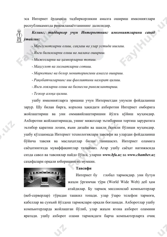алар ва мамлакатларда интернет фойдаланувчилари статистикаси билан танишиш мумкин. ушбу сайтнинг баъзи жадвалларини ўрганиб чиқишни тавсия этамиз. ушбу маълумотлар интернет барча фойдаланувчилари ва айниқса, тадбиркорлар учун улкан истиқболлар мавжудлигини тасдиқлайди. ўзбекистон интернет фойдаланувчилари динамикаси ўзбекистон алоқа ва ахборотлаштириш агентлиги саҳифасида мунтазам равишда бериб борилади. имкониятлари интернет дастлаб бир-неча ҳарбий тадқиқотчилик марказлари ўртасида ахборот ресурсларидан биргаликда фойдаланиш учун яратилган эди. кейинчалик ушбу имкониятдан олимлар ва тадқиқотчилар фойдалана бошлади. йилдан-йилга унинг имкониятлари ортиб борди. натижада унинг фойдаланувчилари доираси ҳам кенгайиб борди. бугун интернет бир қатор имкониятларга эга. айнан ушбу имкониятлар унинг кенг оммага манзур бўлишига сабабчи бўлди. шунинг учун ҳозирги кунда интернет каттаю-кичикнинг энг яқин дўстига айланди. интернетнинг қуйидаги имкониятлари мавжуд: маълумотларни топиш. · электрон почта хизмати. · файлларни узатиш (ftp). · мулоқот қилиш (чат, форум, видеоконференция). · маълумотларни тарқатиш (веб-саҳифалар, веб-блоглар, жамоа тармоқлари, ахборотномалар, янгиликлар). · электрон кутубхоналар. · масофадан ўқитиш. · телемедицина. · электрон тижорат. · электрон офис. маълумотларни топиш …