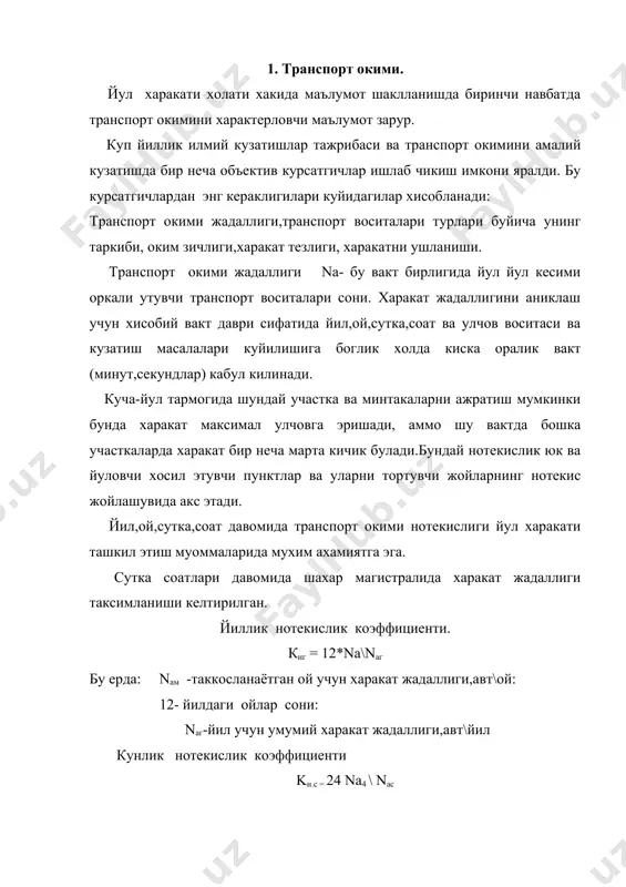сатгич йул харакати хамма параметрларига сезиларли таъсир курсатади. транспорт окими таркиби сезиларли даражада берилган худуддаги автомобиль саройи умумий таркибини акс эттиради. масалан акш йулларида ва бошка гарбий мамлакатларда енгил автомобиллар саройи умумий автомобиллар сонини 80-90 % ташкил этади. бизнинг мамлакатда шахар ва шахар атрофи окимларида юк автомобиллари ва автобусларнинг сезиларли улуши бор. транспорт окими таркиби йул кучланишига таъсир курсатади.бу эса аввало автомобилларнинг габарит улчамларидаги мавжуд фарк билан изохланади. агар енгил автомобиллар узунлиги 4-5 м, юк автомобиллари 6-8, автобуслар 11м,автопоездлар 24 мгача етади. бирок габарит улчамлари фарки харакат жадаллиги тахлилида оким таркиби махсус хисобга олишда ягона сабаб хисобланмайди. транспорт окимидаги харакат давомида нафакат автомобилларнинг статик габарити фарки,балки динамик габаритлари фарки хам зарур хисобланади.автомобилнинг динамик габарити асосан транспорт воситалари тормоз сифати ва хайдовчи реакцияси вактига боглик. динамик габарит дейилганда д автомобилнинг берилган тезлик билан транспорт окимида хавфсиз харакати учун керакли минимал йул участкасидир. бу йул участкасига автомобиль узунлиги l ва хавфсиз дистанция …