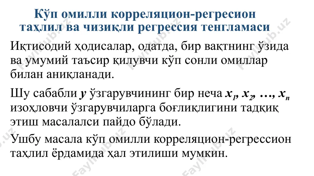 мула бўйича ҳисобланади: регерссия тенгламасининг стандарт (ўртача квадратик) оғиши : bij - матрицанинг диагонал элементлари эркинлик даражалари (n-k-1) га эга бўлган t мезоннинг хисоблаб чиқилган қиймати жадвалдаги қийматдан юқори бўлса, яъни tҳис> tα,n-k-1 бўлса, aj регрессия коэффициенти етарлича ишончли ҳисобланади. агар регрессия коэффициентининг ишончлилиги тасдиқланмаса, у ҳолда моделда j омилнинг муҳим эмаслиги ва уни моделдан чиқариб ташлаш ёки бошқа омилга алмаштириш зарурлиги тўғрисидаги хулоса келиб чиқади. 2. кўп омилли корреляция – регрессия модели учун омилларни танлаш кўп омилли регресия модели учун омилларни танлаш (саралаш) учта босқичда амалга оширилади. омилларни танлаб олиш босқичлари қуйидагилардан иборат: y ўзгарувчига таъсир кўрсатувчи омиллар рўйхатини олдиндан аниқлаш. омилларни қиёсий баҳолаш ва уларнинг бир қисмини ажратиш. моделларнинг турли вариантларини тузишда омилларни якуний танлаб олиш ва улар параметрларнинг аҳамиятлилигини баҳолаш. омилларни қиёсий баҳолаш ва уларнинг бир қисмини ажратиш учун ҳар бир омилнинг натижавий омил y билан ва қолган омилларнинг хар бири билан чизиқли боғлиқлигининг зичлигини ўлчовчи жуфт …