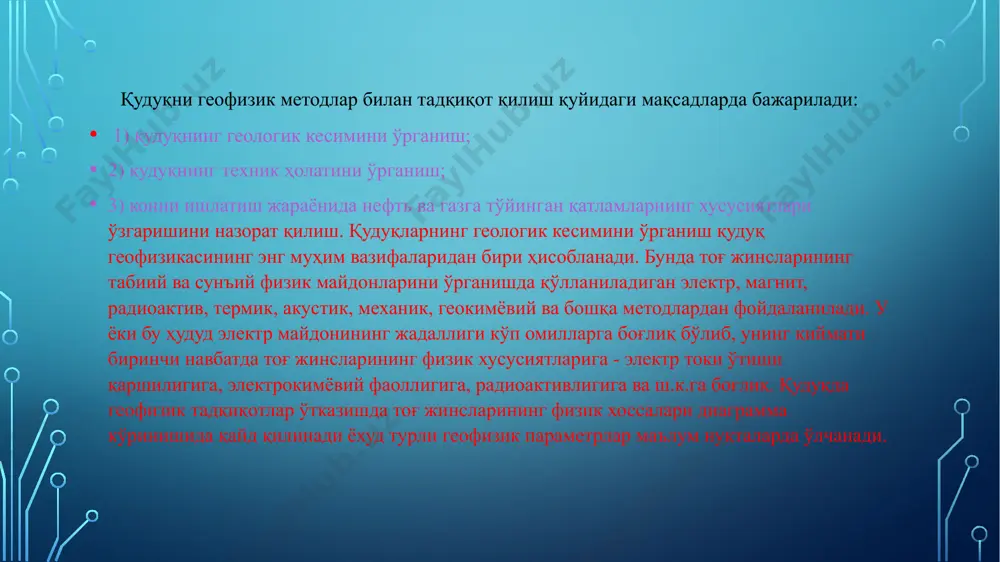 анилади. у ёки бу ҳудуд электр майдонининг жадаллиги кўп омилларга боғлиқ бўлиб, унинг қиймати биринчи навбатда тоғ жинсларининг физик хусусиятларига - электр токи ўтиши қаршилигига, электрокимёвий фаоллигига, радиоактивлигига ва ш.к.га боғлиқ. қудуқда геофизик тадқиқотлар ўтказишда тоғ жинсларининг физик хоссалари диаграмма кўринишида қайд қилинади ёхуд турли геофизик параметрлар маълум нуқталарда ўлчанади. quduqlarda geofizik tadqiqiotlar quduqlarni geofizik tadqiq qilish (yoki karotaj) – bu quduqqa tushirilgan maxsus asboblar (jurnal zondlari) yordamida geologik kesmaning fizik xususiyatlarini doimiy ravishda o'lchash. oddiy qilib aytganda, karotaj - bu quduqning reologik xususiyatlarni fizik usullar yordamida aniqlash. karotaj yozuvining tavsifi namuna olish bosqichi 10 o’lchov/m vertikal ruxsat 0.5-1 m tadqiqot chuqurligi 20 sm – 2 m zondlash tezligi 550 m/soat каrotaj diagramma каrotaj diagramma – bu quduq kesimidagi fizik parametrlarning o'zgarishi egri chizig'i; quduqning tuzilishi quduq – kichik kesim yuzasi va katta uzunlikka ega bo'lgan silindrik shakldagi tog' inshooti. yo'nalish bo'yicha quduq turlari: vertikal (vertikaldan burilish burchagi 5); gorizontal …