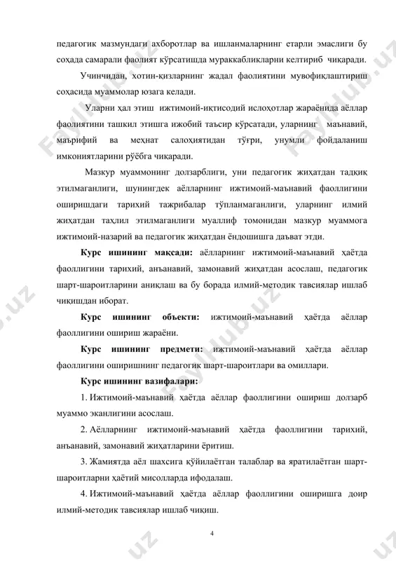 тодологик асослари: ўзбекистон республикаси конституцияси, ўзбекистон республикасининг “таълим тўғрисида”ги қонуни, ўзбекистон республикасининг “кадрлар тайёрлаш миллий дастури”, ўзбекистон республикаси президенти и.а.каримовнинг асарларида оила, аёллар масаласига қаратилган ёндашувлар, “оила кодекси”, “соғлом авлод дастури”, “аёллар кенгаши” дастури, республика “оила” илмий-амалий маркази ҳужжатлари, “она ва бола” давлат дастури, ҳукумат қарорларида аёлларнинг жамиятда тутган ўрни ва уларга яратилаётган шарт-шароитларга оид меъёрий ҳужжатлари, аждодларимизнинг бой илмий мероси. курс ишининг таркибий тузилиши ва ҳажми: иш кириш, 2 боб, 4 бўлим, умумий хулосалар, тавсиялар ва фойдаланилган адабиётлар рўйҳатидан иборат бўлиб, жами 36 саҳифани ташкил қилади. 1 боб. ижтимоий - маънавий ҳаётда аёллар фаоллигини ўрганишнинг илмий-назарий ва педагогик аҳамияти 1. аёллар фаоллигини ошириш – муҳим фалсафий-педагогик муаммо маънавият жамиятни тараққиёт сари етаклайдиган, халқни буюк мақсадлар сари курашга даъват этадиган мустақилликни мустаҳкамлайдиган бебаҳо омилдир. маънавиятсиз тараққиётни ҳам, ахлоқ ва эътиқодни ҳам, адолат ва ҳақиқатни ҳам, комил инсонни ҳам тасаввур этиш мумкин эмас. бинобарин, «маънавият – инсоннинг, халқнинг, жамиятнинг куч-қудратидир»1 ҳар …