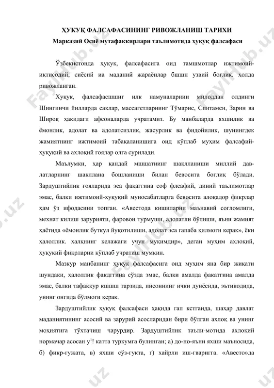 ап ижтимоий нормаларнинг бошқа турлари, хусусан ҳуқукий нормачар бир-бири бнлан узвий боғлиқ холда тахлил этилади. умуман зардуштишшк таълимоти, айникса уиинг ахлок.ий гоялари жамият ҳаётида!'и ижти-моий негатив ҳодисаларни қоралайди. жумладан, ўғирлик ва татон-тарсш килишни, бировларни мулкига хиснат қилиш ёки тажовўз кдлишни фақатгина ахдоқи!! жиҳатдми нотўғри деб ҳисобламай, балки, уларни ҳукуқий нормалар позициясидан хам жамият ҳаётига ёт ходисапар экаилиги таъкидпапади. зардуштийлик таълимотида ҳуқуқ фалсафасининг яна бир муҳим жиқати ўз ифодасини топган. у ҳам бўдса, жамиятда кишилар томонидан содир этиладиган ноқо-иуний ҳатти-ҳаракатларнинг жазоланиши масаласқдир. мазкур муаммони тахлил зтишда фақат ҳуқуқ нормалари билан чекланмао дан, инсоннинг ички руҳияти, унинг онги тафаккури, ахлоқий-тарбнявий томонларига эътиборни каратмок лозим. «авесто»да мана шундай ғайриинсоний ҳаракатларнинг жазолаш турларига алоҳида эътибор зтилган. ер ва сув манбаларидан ва умуман табнат инсон-ларга ииъом этган бойликлардан фойдаланиш, шунингдек, оила-никох муносабатларининг тартибга солувчи қоидалар, суд амалиёти ва бошқа ижтимоий-ҳуқуқий, диний ахлоқий муаммолар ҳам кенг ёритилган, умуман олганда «авесто»да х.укуқ фалсафаси асосан диний рухда талқин …