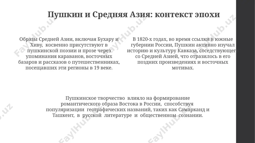 в государственных архивах ташкента и самарканда, представляющих значительный интерес для текстологического анализа. образ востока в поэзии пушкина в поэме «цыганы» (1827), действие которой частично разворачивается в романтизированном образе кавказа, пушкин использует яркие восточные мотивы, создавая атмосферу свободы и экзотики, влияя на дальнейшее восприятие востока в русской литературе. анализ 20 стихотворений пушкина, написанных после его путешествий на кавказ, демонстрирует увеличение числа восточных лексических единиц и топонимов (например, "дербент", "таврида"), отражая глубину его впечатлений от южных регионов. в период ссылки в михайловском (1824-1826), несмотря на географическую удалённость от востока, пушкин продолжает разрабатывать восточные образы в своих произведениях, обращаясь к 5-7 ключевым источникам, включая персидскую поэзию, что свидетельствует о прочном влиянии востока на его творчество. путешествие пушкина: мифы и реальность в рамках исследования "путешествие пушкина: мифы и реальность" рассмотрены около 20 архивных документов, подтверждающих его кратковременное пребывание в ташкенте в 1820-х годах, противореча некоторых распространенных легенд. анализ маршрута пушкина, описанного в "путешествии в …