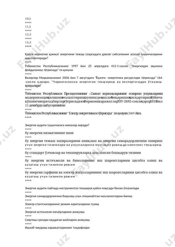оли ва биноларнинг иш шароитларини ҳисобга олиш ва кузатиш учун тизимли режим ==== бу энергия сарфини ва электр жиҳозларининг иш шароитларини ҳисобга олиш ва кузатиш учун тизимли режим ++++ энергия аудити пайтида инструментал текширув қайси мақсади билан ўтказилади ==== энергия самарадорлигини баҳолаш учун этишмаётган маълумотларни йиғиш ==== электр стантсияларининг режим хариталарини тузиш ==== энергия истеъмоли меъёрларини аниқлаш ==== совутиш сувлари оқадиган жойларни аниқлаш ==== ишлаб чиқариш харажатларининг таърифлари ++++ ёқилғи-энергетика ресурслари турларидан бирини ишлатиш самарадорлигини баҳолаш учун қуйидаги турдагидан қайси энергия аудити ўтказилади ==== дастлабки ==== даврий (такрорий) ==== электр ускунани ишга куйишдан олдинги ==== навбатдан ташқари ==== тезкор (маҳаллий) ++++ электр тизимларини инструментал текширишда параметрларни ўлчаш қайси оралиғи билан амалга оширилади ==== 2 ... 3 соат ==== 1 ... 2 соат ==== 30 ... 45 дақиқа ==== 15 ... 20 дақиқа ==== 5 ... 6 соат ++++ молиявий-иқтисодий таҳлил мақсадга қаратилган ... ==== физик таҳлил асосида олинган хулосаларга иқтисодий …