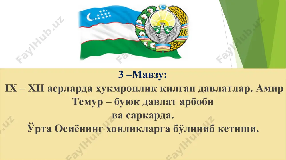 дирҳам тангалар зарб эттирди. - бухорода мустаҳкамланиб олгач, акасига бўйсунишни хоҳламади, хазинага солиқ беришдан бош тортди. - 888 йили икки ўртада жанг бўлиб, наср мағлуб бўлди. - шундай қилиб, исмоил сомоний мовароуннаҳрнинг ягона ҳукмдори бўлиб олди. - у 893 йили тароз шаҳарни эгаллаб, ўз давлати шимоли-шарқий чегараларини мустаҳкамлади. у бухоро мудофаа девори – кампирак қурилишини тўхтатиб, “бухоронинг девори мен ўзим бўламан” деган эди. - 900 йили халифалик қутқуси билан жангга кирган саффорийлар сомонийлардан тўла мағлубиятга учради. * 1. ix – xii асрларда марказий осиёда давлатчилик: тоҳирийлар, сомонийлар, қорахонийлар, ғазнавийлар, салжуқийлар, хоразмшоҳлар. сомонийлар давлати (900-999) шундай қилиб, ix аср охири – х аср бошида ғарбда – ироқ, жанубда – ҳиндистон, шимолда – дашти қипчоқ, шарқда – шарқий туркистон билан чегарадош бўлган улкан сомонийлар давлати ташкил топди. уни исмоил авлодлари қарийиб 100 йилча бошқардилар. 1. ix – xii асрларда марказий осиёда давлатчилик: тоҳирийлар, сомонийлар, қорахонийлар, ғазнавийлар, салжуқийлар, хоразмшоҳлар. сомонийлар давлати (900-999) * …