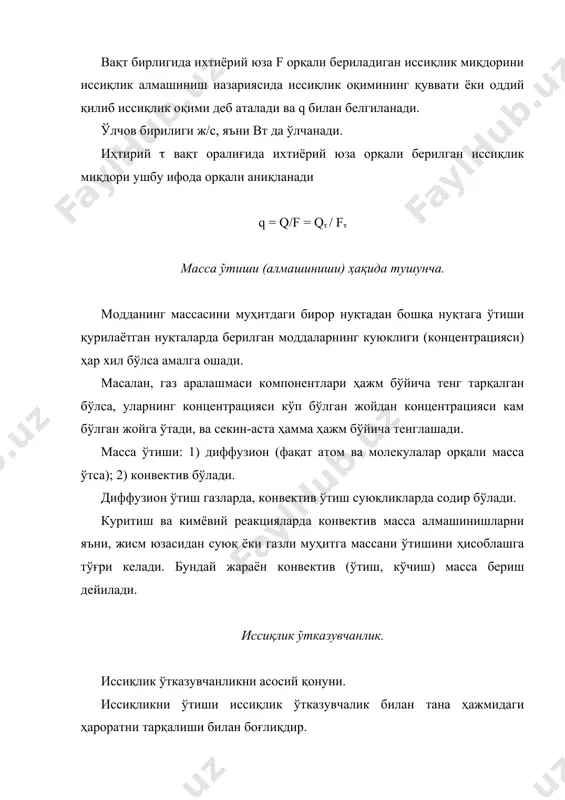 radt бу ерда ( -модданинг иссиқлик ўтказиш коэффициенти; вт/м.к формуладаги “-” белги q векторнинг ҳарорат градиентига тескари йўналганлигини кўрсатади. иссиқлик оқимининг зичлиги ҳар бир бошқа йўналиш «n» учун шу йўналишдаги вектор q нинг проекциясига тенг 29-расм. икки ўлчовли харакат майдонида grad t ва q векторларининг тахминий жойлашуви qn = qcos( = - ( grad + cos( ихтиёрий f юзадаги тўлиқ иссиқлик оқими q ни ушбу ифодадан топилади. иссиқлик ўтказувчанлик коэффициенти. иссиқлик ўтказувчанлик коэффициенти берилган модданинг иссиқлик ўтказиш имкониятини ҳарактерлайди. у ушбу ифода орқали топилиши мумкин; (t = (o(c (1 + (t) бу ерда (-ҳарорат коэффициенти (материалнинг ( сини унинг ҳарорати 1о ортгандагисини англатади). энг катта иссиқлик ўтказувчанликни енгил газ-водород эгаллайди, (=0,2 (т / (м.к) металларда иссиқлик ўтказувчанлик электронларни иссиқлик ҳаракати туфайли таъминланади, газларда молекулаларнинг тартибсиз ҳаракати туфайли. металларни иссиқлик ўтказувчанлиги газларга караганда юқоридир. мис кукуни учун (=400 вт/ (м.к), углеродли пулат учун (=50 вт /(м.к). суюқликларда иссиқ ўтказувчанлик кам, сувда …