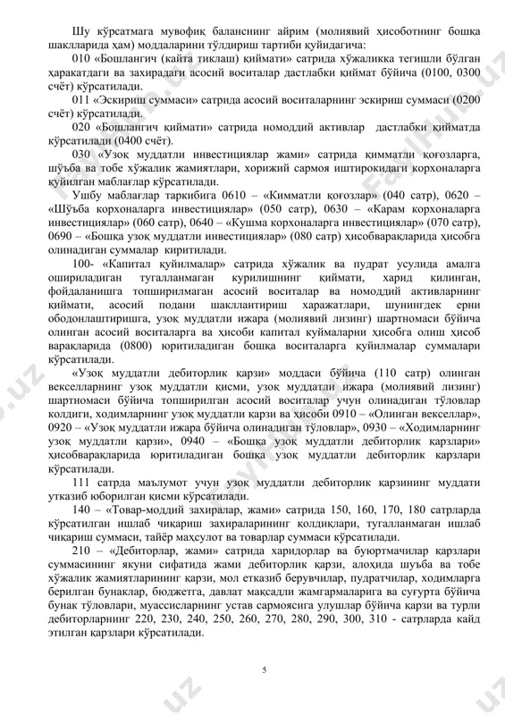 лағлари билан таъминланганлик коэффициенти кут = п1 – укк – а1 а2 бунда: а1 – узоқ муддатли активлар (130 сатр) ва бошқа кўрсаткичлар. §-2. корхона бухгалтерия балансининг тўлдириш тартиби бухгалтерия баланси амалдаги тартиб қоидалар ва меъёрий ҳужжатларга мувофиқ бош дафтар, тегишли ҳисоб-китоб регистрлари ҳамда йиллик инвентаризация маълумотлари асосида тўлдирилади. баланс тузишга кадар йил охирига аналитик счётларнинг оборотлари ва қолдиқлари билан бош дафтар счётларининг оборотлари ва қолдиқлари албатта таккосланиб текширилиши зарур. баланснинг йил бошига ва йил охирига маълумотларининг бир бирига мос бўлиши учун, тасдиқланган баланс моддалари йил охирига бўлган баланс моддалари ва гуруҳланган бўлимларига мос келиши шарт. балансни ҳар бир моддасида акс этиши лозим бўлган актив ва пассивлар ўзбекистон республикаси молия вазирлигининг 2002 йил 27 декабрдаги 40-сон буйруги билан тасдиқланган, молиявий ҳисобот шаклларини тўлдириш бўйича қоидаларда батафсил баён этилган. шу кўрсатмага мувофиқ баланснинг айрим (молиявий ҳисоботнинг бошқа шаклларида ҳам) моддаларини тўлдириш тартиби қуйидагича: 010 «бошлангич (кайта тиклаш) қиймати» сатрида хўжаликка тегишли …