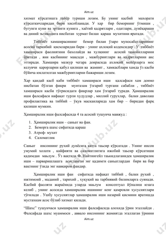 шира хар қандай мураккаб характердаги шахс билан ўзаро мулоқотда бўлиши хамда унга тиббий хизмат кўрсатишга тайёр туриши лозим. бу унинг касбий махорати кўрсаткичларидан бири хисобланади. у хар бир беморнинг ўтмиши , бугунги куни ва эртанги кунига , хаётий қадрятлари , одатлари, дунёқараши ва диний эьтиқодига нисбатан хурмат билан қараш мухитини яратади. тиббиёт хамширасининг бемор билан ўзаро муносабатларининг асосий таркибий қисмларидан бири – унинг ахлоқий кодексидир . у тиббиёт хамшираси фаолиятини бахолайди ва хулқнинг асосий тамойилларини ёритади , яни касбининг мақсади , мажбуриятлари ва қадрятларини акс эттиради. хамшира мазкур чегара доирасида ахлоқий мейёрларга мос келувчи қарорларни қабул қилиши ва жамият , хамкасблари хамда ўз касби бўйича юклатилган мажбуриятларни бажариши лозим. хар қандай касб каби тиббиёт хамшираси иши қалсафаси хам доимо нисбатан бўлган фикри мунтазам ўзгариб тургани сабабли , тиббиёт хамшираси касби тўғрисидаги фикрлар хам ўзгариб туради. ҳамширалик иши фалсафаси нафақат турли худудлар , миллий гурухлар, балки даволаш профилактика ва тиббий – …