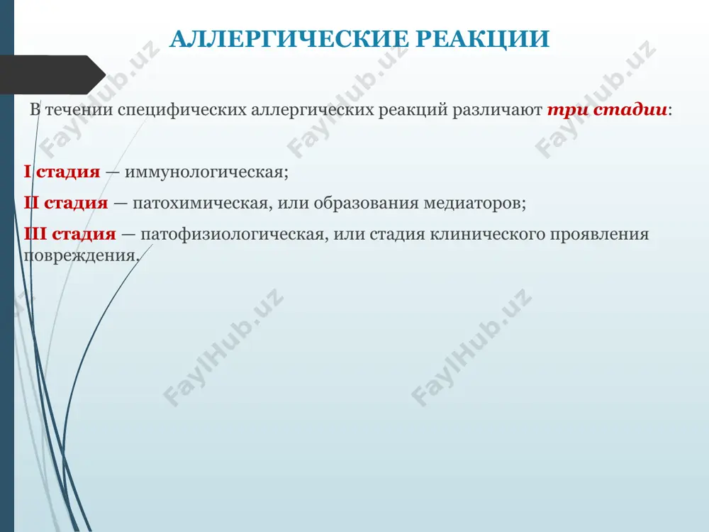 ие измененных клеток образуются антитела, представленные главным образом классами igg и igm. антитела соединяются с соответствующими клетками, что приводит к включению одного из двух цитотоксических механизмов — комплементарного или механизма антителозависимой клеточной цитотоксичности. механизмы аллергической реакции второй тип аллергических реакций — цитотоксический вид механизма зависит от характера антител (класс, подкласс) и их количества, фиксированного на поверхности клетки. в первом случае наступает активация комплемента, образуются активные его фрагменты, вызывающие повреждение клеток и даже их разрушение. во втором случае к антителам, фиксированным на поверхности клетки-мишени, присоединяются так называемые к-клетки. обычно это особый вид лимфоцитов, образующих супероксидный анион-радикал (активную форму кислорода), который повреждает клетку-мишень. механизмы аллергической реакции второй тип аллергических реакций — цитотоксический поврежденные клетки фагоцитируются макрофагами. к цитотоксическому типу реакций относятся такие проявления лекарственной аллергии, как лейкопения, тромбоцитопения, гемолитическая анемия и др. этот же тип реакции наблюдается при попадании в организм аллогенных антигенов, например при переливании крови (в виде аллергических гемотрансфузионных реакций), …