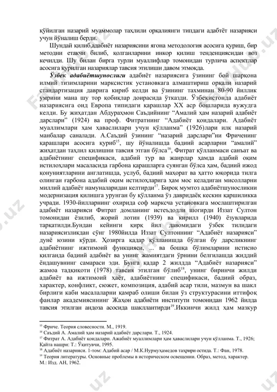 ияга “адиб махорати” бўлими орттирилди[footnoteref:7]. бироқ унинг асосий жиҳати, ўзак-негизи поэтика масалалари бўлиб, унга замонавий дарслик ва қўлланмаларда назарий ва тарихийпоэтика таснифида қаралди[footnoteref:8]. назарий поэтика бадиий матн, унинг таркиби, вазифаси, адабий тур ва жанрлар, тил ва услуб жиҳатларини тадқиқ қилса[footnoteref:9], тарихий поэтика айни шу адабий ҳодисаларнинг тарихан шаклланган ҳолати, мумтоз адабиётшуносликдаги жиҳатлари билан шуғулланади[footnoteref:10]. бироқҳар икки поэтиканинг турли аспект ва йўналишлари орқали илгари сурилаётган ғоялар доимий амал қилинадиган қонунлар деб қаралмаслиги керак. чунки ўзгараётган дунёда адабиёт ҳам ўзгаради, унинг имкониятлари кенгайиб, ифода воситалари ранг-баранглашиши натижасида айрим назарий қоидалар тор келиши, айримлари эса истеъмолдан чиқиши мумкин. шунинг учун янги адабиёт назарияси тарафдорлари назарий поэтика масалаларини жиддиян замонавий асосда қайта ишлаб чиқиш билан бирга ундан аввал “бадиий дискурс назарияси”ни ўзлаштиришни таклиф этдилар[footnoteref:11]. тарихий поэтикани ҳам айнан қабул қилмай, унга “синкретизм даври поэтикаси” тарзида ёндашиб, уни эйдетик ва бадиий модаллик поэтикаси томон тортдилар.[footnoteref:12] [7: давыдова т.т., пронин в.а. теория литературы. м.: логос, 2003.] …