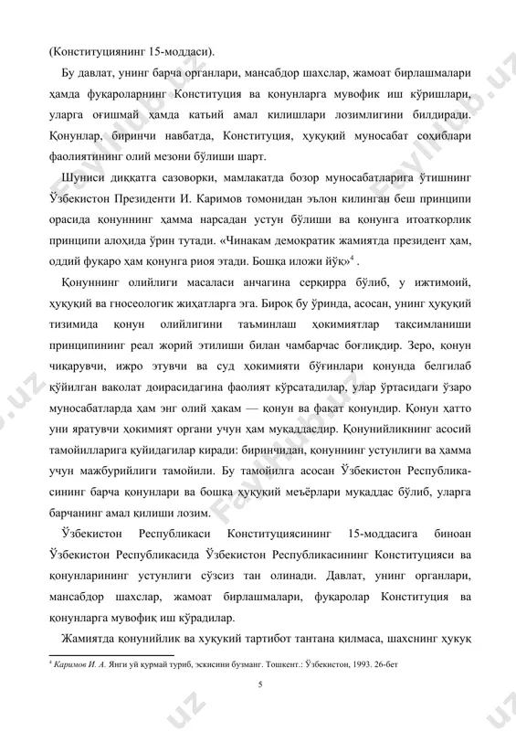инг қонун олдида тенглиги, конституция ва қонунларпинг устунлигини таъминлашдир. конституция ва қонунларнинг устуворлиги: 1) ижтимоий ҳаётнинг барча соҳаларида қонуннинг қатъиян ҳукм-ронлигини, ҳеч ким, ҳеч бир давлат органи, мансабдор шахс, фуқаро қонунга бўйсуниш мажбуриятидан ҳоли бўлиши мумкин эмаслигини англатади; 2) конституция ва қонун устуворлиги шуни ифодалайдики, асосий ижтимоий, энг аввало иқтисодий ва сиёсий муносабатлар фақат қокун йўли билан тартибга солинади, унинг барча иштирокчилари эса хеч бир истисносиз ҳуқуқ меъйёрларини бузганлиги учун ҳуқуқий жавобгарликка тортиладилар. конституция ва қонунларнинг пировард мақсади инсон, унинг ҳуқуқ ва эркинликларини таъминлашдан иборат бўлмоги лозим. зотан улуғ бобомиз амир темур таъкидлаганидек, «қаерда қонун ҳукмронлик қилса, шу ерда эркинлик бўлади». ўзбекистон республикаси президенти и.а.каримов ўзбекистонда янги жамият қуриш ва бозор иқтисодиётига ўтиш учун барча кишининг қонунга амал қилишини муҳим тамойил деб ҳисоблаб, ўзининг «янги уй қурмай туриб, эскисини бузманг» асарида: «мен учун энг муҳими - қонунийликни хурмат қилишдир», -деб кўрсатади5; иккинчидан, қонунийликнинг ягоналиги тамойили. бу тамойил ўзбекистон республикаси худудида …