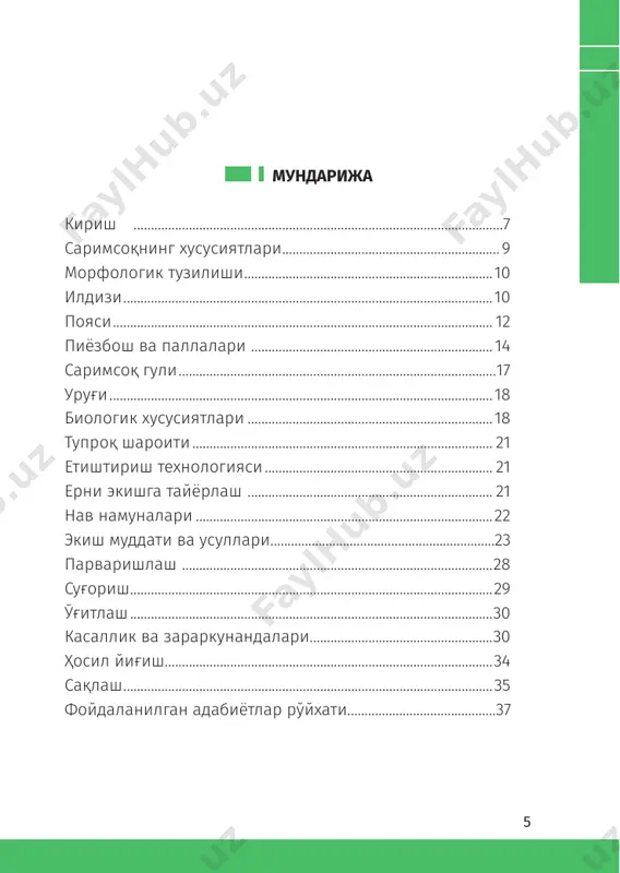 миср, сўнгра греция ва римга ўтган, марказий европага v-vi асрларда, россияга xii-xiii асрларда олиб келинган. дунё бўйича саримсоқ ялпи ҳосилининг 70 фоизидан ортиғи хитой, ҳиндистон, ақш, тур- кия, покистон каби давлатларда етиштирилади. ўзбекистон- да сабзавот экинлар умумий майдонининг 18-20 фоизини оддий пиёз ва саримсоқ эгаллайди. 10 100 китоб тўплами саримсоқ таркибида озиқ моддалар кўплиги жиҳа- тидан бошқа барча сабзавотлардан анча устун туради. унинг таркибида (ўртача) 64-66% сув, 6,7% азотли мод- далар, 0,06 % ёғлар, 26,3 % азотсиз экстрактив моддалар, 0,77 % клетчатка, 1,44 % кул ҳамда 10-12 мг % витамин с бўла- ди. саримсоқ таркибидаги учувчан эфир мойлари унга ўзига хос маза ва ҳид беради. саримсоқ авитаминоз турли шамоллаш жараёнларини, юқумли касалликларни даволаш воситаси ҳисобланади, сек- реция фаолиятига ижобий таъсир этади. саримсоқ қадимдан атеросклероз, томоқ шамоллаши, бўғма, сил, овқат ҳазм қи- лиш фаолиятининг бузилиши ҳамда гижжа касалликлари- нинг олдини олишда қўлланиб келинган. пиёз ўсимликларининг барча турлари, энг аввало, иштаҳани очувчи …