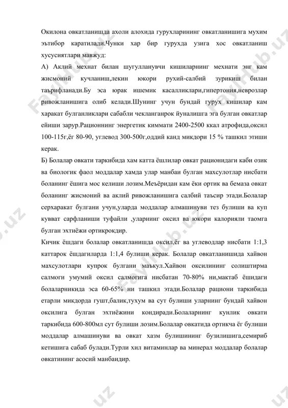 уйи оз-оздан ейилади.семизлик,гипертония ва бошкаларда туз ва суюкликни кам истеъмол килиш хисобига овкат микдор жихатидан чекланади. окилона овкатланиш канчалик тугри ташкил этилганлиги хакида хулоса чикариш учун албатта физиологик узгаришлар билан бирга одамнинг вазни хам мухим курсатгич булиб хизмат килади.бу формулалар катта ёшдаги одамлар учун тугри овкатланиш хакида маълумот бериб,болаларда асосий озик-овкатларнинг микдорини аниклашда мухим урин тутади. гудак болаларни овкатлантириш. овкат моддалари кувват (энергия) манбаи ва курувчи (пластик) асос булиб,улардан бола организмининг тукималари тузилади ва улар туфайли бола усади. бола танаси аъзоларининг тузилиши ва уларнинг фаолияти овкатнинг уз табиатига мос булишини такозо этади.болаларда касалликларнинг кечиши ва окибати хам куп жихатдан овкатланиш хусусиятига богликдир.шунинг учун тугри овкатлантириш бола саломатлигини ва хаётини саклашнинг мухим шартларидан бири хисобланади.бола она сути билан овкатлантирилиши ва она сути кундалик овкатга булган эхтиёжини кай даражада коплаётганига караб тиббий,аралаш ва сунъий овкатланиш турлари тафовут килинади. табиий овкатлантириш. янги тугилган болани овкатлантириш учун табиат яратган ягона махсус махсулот –бу она …