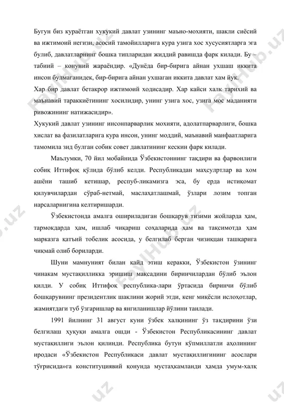 уб ўзгаришлар ва янгиланишлар йўлини танлади. 1991 йилнинг 31 август куни ўзбек халқининг ўз тақдирини ўзи белгилаш ҳуқуқи амалга ошди - ўзбекистон республикасининг давлат мустақиллиги эълон қилинди. республика бутун кўпмиллатли аҳолининг иродаси «ўзбекистон республикаси давлат мустақиллигининг асослари тўғрисида»га конституциявий қонунда мустаҳкамланди ҳамда умум-халқ референдумида яқдил тасдигини топди. ўзбекистон республикаси ҳудуди ва иқтисодий салоҳияти бўлинмаслиги, унинг чегаралари эса дахлсиз бўлиб, давлат ҳимоясида эканлиги тамойили қарор топди. мустақиллик қўлга киритилиши билан дарҳол республикада демократик ҳуқуқий давлат асослари вужудга келтирила бошлади. бунинг учун олдинги тоталитар тузум иллатларини тагтомири билан қўпориб ташлашга кескин кири-шилди. кўппартиявийлик, ғоялар ва фикрлар хилма-хиллиги билан муроса қилиш ҳаётий воқеликка айланди. бир мафкура ҳукмронлигига барҳам берилди. умуминсоний қадриятлар, жаҳон тан олган чинакам демократия, инсон эр-кинликлари ва ҳуқуқлари нормаларини қарор топтириш вазифаси қўйилди. республикада сўзда эмас - амалда ҳокимиятнинг қонун чиқарувчи, ижроия ва судлов ҳокимиятларига бўлиниш тамойили амал қилмокда. ўзбекистон халқи давлат ҳокимия-тининг чинакам манбаига айлақди ва бу ҳокимиятни ҳам бевосита, …