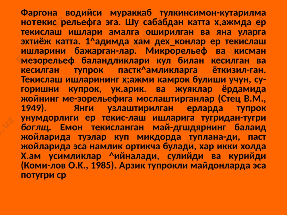 а етади. даре сувининг уртача лойкалиги 1,09 кг/м3 ва сув hhfhui майдонининг хар 1 км2 дан ювилади-ган массаси микдори йилига 241 тоннага тенг ларидан окиб ке- дарёнингнинг йиллик уртача сарфи 69,6-207 м'/сск ора-лигада узгаради. унинг кампирровот створидаги куп йил­лик уртача сарфи 118 метр'/ сек га тенг. 1^аттик о^ими мик-лори уртача 200 кг/ сек булиб, йилига 6320 тоннани ташкил килади. даре сувининг уртача лойкалиги 1,64 кг/м\ сув йи-гиш майдонининг 1 км: майдонидаги ювилиш микдори йи-нга 511 тоннага тенг. туркистон ва олой tof тизмаларидан окиб келадиган tof дарёларининг ювиш фаоллиги хам сезиларли даражада кат- - сув йитиш майдонининг хар км2 га тугри келадиган ювиш микдори сух дарёсида йилига 500 тоннага, исфара дарёсида гоннага, шох.имардон дарёсида 100 тоннага, окбурада 46 тоннага ва исфайрамда 39 тоннага тенг (шульц в.г., 1951, олой 54). фаргона водийси тупрокларида агроирригацион катлам ^лиллиги уртача 60-80 см га тенг. унинг, водийнинг куп минг шкллик cyfophui тарихига иисбатан кис^алиги даре сувлари- …