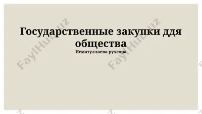 государственные закупки для общества — PPTX