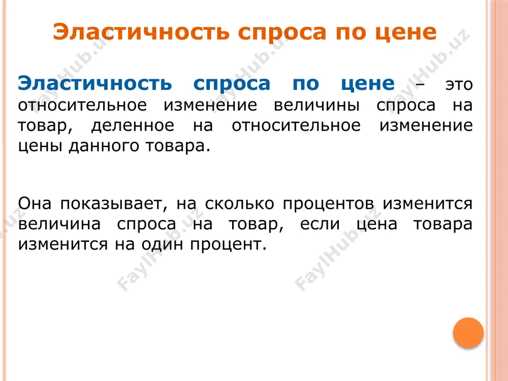 ощностей. предложение неэластичное. факторы, влияющие на ценовую эластичность предложения: время долгосрочный период – промежуток времени, достаточный для того, чтобы изменить объем использования производственных мощностей. можно строить новые цеха, внедрить новые технологии. предложение эластичное. факторы, влияющие на ценовую эластичность предложения: время р q ss sl sm q1 q2 q3 р1 р2 эластичность предложения в зависимости от рассматриваемого промежутка времени характеристики ресурсов: чем более уникальны ресурсы, тем… меньше эластичность предложения наличие незадействованных (резервных) мощностей и возможностей для инвестиций. чем их больше, тем… больше эластичность предложения чем больше товарные запасы на складах, тем… больше эластичность предложения характер товара. чем дольше срок его возможного хранения на складе, тем… больше эластичность предложения факторы, влияющие на ценовую эластичность предложения: практическое значение анализа эластичности. эластичность спроса по цене и выручка товаропроизводителя. эластичность и распределение налогового бремени. если продавцы увеличат цену товара, выручка от его продажи увеличится или уменьшится? выручка (r)=p*q p ↑: выручка ↑ p ↑ : …