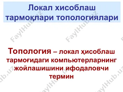 lokal hisoblash tarmoqlari topologiyalari — PPT