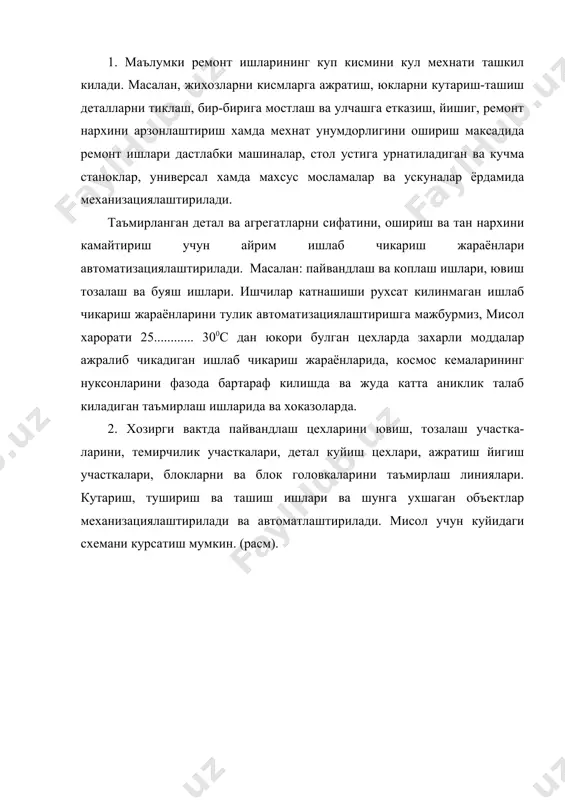 арда кул мехнатини камайтириш ва мехнат унумдорлигини ошириш учун таъмирлаш жараёнига тегишли купчилик ишлар механизациялаштирилади ва бу механизациялаштирилган ишлари жуда аник бажарилишини таъминлаш, сифатини ошириш пухталик курсаткичларини яхшилаш учун жараёнлар автоматлаштирилади. маълумки сифат жихатидан иш урнининг таъминланганлиги таъминлаш коэффиценти, мехнат жараёнларини механизациялаштириш даражаси, ускуна ва мосламалар сифати, шунингдек унинг техник холати хамда конст-рукциясига караб бахоланади. иш урнининг таъминланганлик коэффиценти ускуналардан фойдаланиш даражаси ва ишларни бажариш анжомлари билан характерланади. у маълум иш урнидаги ускуна ва мосламалар ёрдамида бажариладиган ишлар сермехнатлигининг шу иш урнида бажариладиган умумий сермехнатликка нисбати сифатида аникланади. чунончи, кисмларга ажратиш ва йигиш ишлари учун таъминланганлик коэффиценти ко куйидаги формула буйича аникланади: коқnмосғ nо , (8.1) бу ерда nмос мосламалар ёрдамида бажариладиган кисмларга ажратиш (йигиш) операцияларининг сони nо - мосламалардан фойдаланиш мумкин булган уша иш урнидаги кисмларга ажратиш (йигиш) операцияларининг умумий сони. иш урнида мехнатни механизациялаштириш даражаси ишчининг энергия манбаидан ишлайдиган механизациялаштирилган ускуна ва мосламалардан фойдаланиш даражаси билан характерланади. мехнатни …