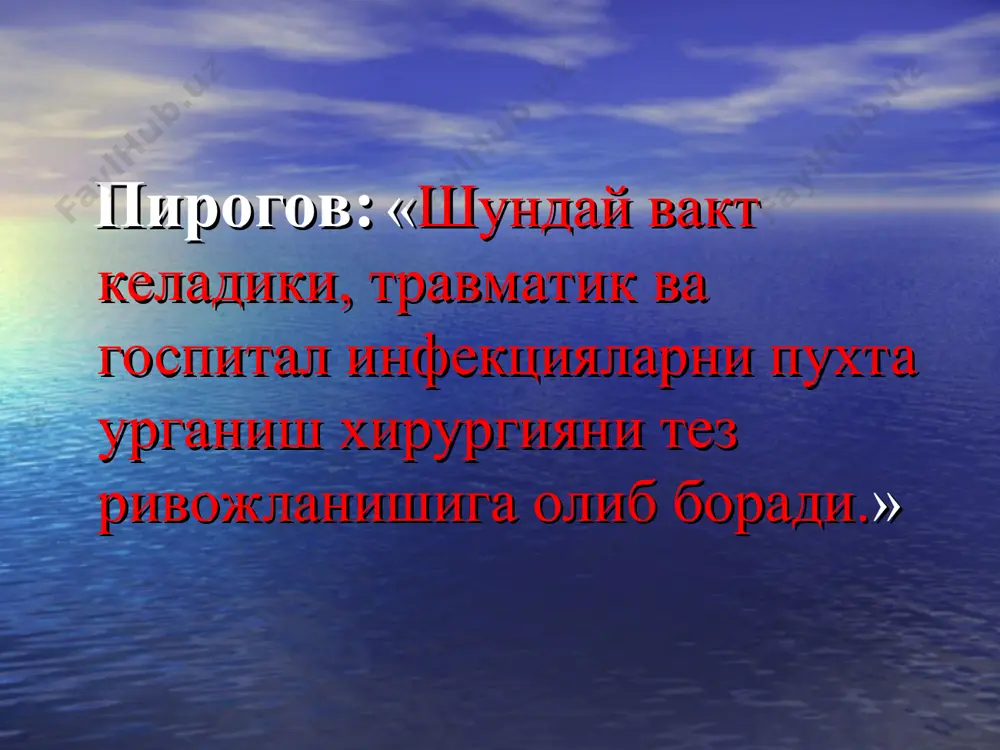 рал – хафтада 1 марта. контакт инфекциянинг олдини олиш  хирург кулини обработка килиш операцион майдонни обработка килиш хирургик инструментларни стериллаш  чойшабларни стериллаш  боглов материалларини стериллаш стерилликни назорат турлари:  физик - (120 хароратда эрийдиган моддалар) химик – (крахмал 120 хароратда парчаланади ва ранги узгаради)  биологик – (озика мухитга экиш). фойдаланилган адабиётлар: гостищев в.к. – «общая хирургия» – москва – 2004; кузин м.и. – «раны и раневая инфекция»-москва 1996 орипов у.о., каримов ш.н. - «умумий хирургия» – тошкент – 1995 максименя г.в.. леонович с.и. – «основы практической хирургии» – москва – 2001; петров с.в. – «общая хирургия» – санкт- петергбург - 2002 http://realmusic.ru/djmel/ http://mail.uz/ http://www.yandex.ru/