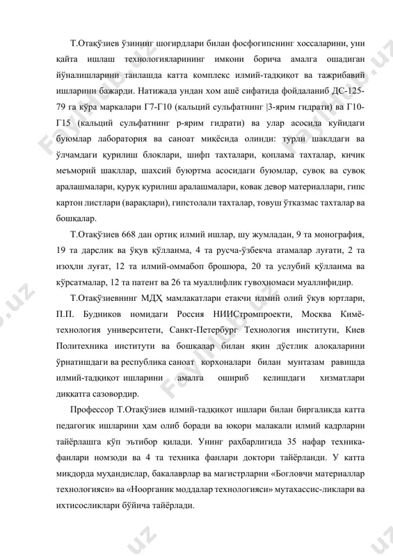 а саноат миқёсида олинди: турли шаклдаги ва ўлчамдаги қурилиш блоклари, шифп тахталари, қоплама тахталар, кичик меъморий шакллар, шахсий буюртма асосидаги буюмлар, сувоқ ва сувоқ аралашмалари, қуруқ курилиш аралашмалари, ковак девор материаллари, гипс картон листлари (варақлари), гипстолали тахталар, товуш ўтказмас тахталар ва бошқалар. т.отақўзиев 668 дан ортиқ илмий ишлар, шу жумладан, 9 та монография, 19 та дарслик ва ўқув қўлланма, 4 та русча-ўзбекча атамалар луғати, 2 та изоҳли луғат, 12 та илмий-оммабоп брошюра, 20 та услубий қўлланма ва кўрсатмалар, 12 та патент ва 26 та муаллифлик гувоҳномаси муаллифидир. т.отақўзиевнинг мдҳ мамлакатлари етакчи илмий олий ўкув юртлари, п.п. будников номидаги россия ниистромпроекти, москва кимё-технология университети, санкт-петербург технология институти, киев политехника институти ва бошқалар билан яқин дўстлик алоқаларини ўрнатишдаги ва республика саноат корхоналари билан мунтазам равишда илмий-тадқиқот ишларини амалга ошириб келишдаги хизматлари диққатга сазовордир. профессор т.отақўзиев илмий-тадқиқот ишлари билан биргаликда катта педагогик ишларини ҳам олиб боради ва юқори малакали илмий кадрларни тайёрлашга кўп …