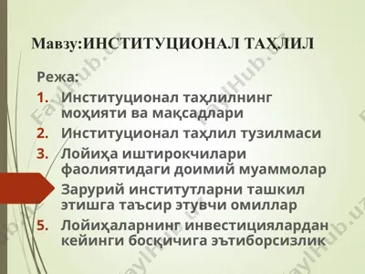 институционал таҳлил — PPT