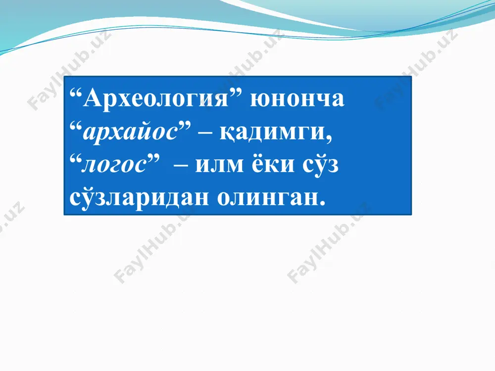 нсонлар фаолияти боғлиқ ҳолда бир-биридан фарқ қилади. улар орасида дарё бўйидаги текисликларда, кўл ва қадимги сув ҳавзалари бўйларидаги манзилгоҳлар ажралиб туради. бу жойлар турар жойлар ва инсонларнинг хўжалик фаолияти изларини сақлаб қолган. ўзининг ўрнашуви шарт-шароитига кўра улар очиқ, ёки табиий ландшафт хусусиятларига эга бўлади (қулай соҳил террасаси, баландлик, жарлик, жилға, тоғларда табиий ёпиқ ғорлар). қадимги шаҳарлар – археологик ёдгорликларнинг ўзига хос тури. қадимги миср, эрон (тахти жамшид), ҳиндистон (мохенжо даро), рим (ромул), парфия (қадимги ниса), эски рязань, любич, эски ладога ва бошқ. булар жумласига археологик қимматга эга ҳозирга даврга қадар мавжуд шаҳарларнинг ва уларнинг қўрғонлардан иборат қисмлари - кўҳандиз, қалъалар ва улар ичидаги бошқа жойлар киради. дафн этиш жойлари ва дафн иншоотлари. булар археологик ёдгорликлар орасида сони жиҳатидан иккинчи ўринда туради. улар тупроқ уюмларидан иборат қабрлар, қўрғонлар ва мақбаралар орқали тушунтирилади. бундай туркумлаш уларнинг ташқи кўриниши, дафн этилган жойнинг устида қурилманинг сони ёки истиснослиги қараб ажратилган. қўрғонлар. улар қабрлар, тупроқ …