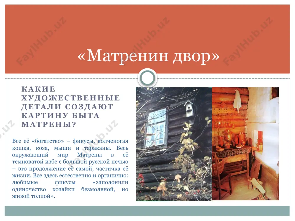 александр солженицын «матренин двор» - Page 5